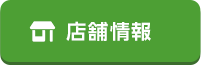 店舗情報