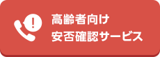 高齢者向け 安否確認サービス