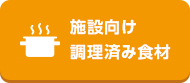 施設向け 調理済み食材