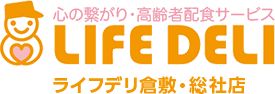 ライフデリ倉敷・総社店｜ご試食無料！美味しい宅配弁当を介護・福祉施設・ご自宅へお届け！