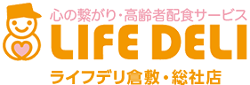ライフデリ倉敷・総社店｜ご試食無料！美味しい宅配弁当を介護・福祉施設・ご自宅へお届け！
