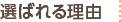 選ばれる理由