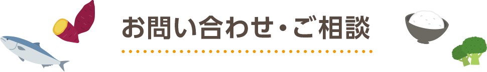 お問い合わせ・ご相談